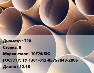 Труба магистральная 720 s=8 Сталь: 10Г2ФБЮ ГОСТ: ТУ 1381-012-05757848-2005 L=12.16